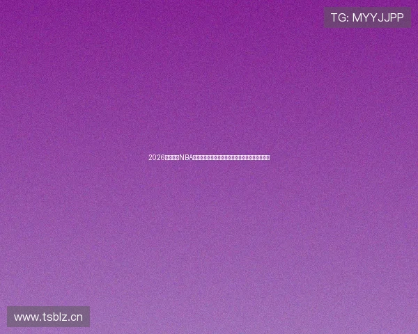 2026年免费看NBA比赛直播的软件推荐大全高清流畅无广告实时更新