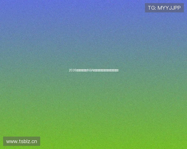 2026年手机端免费看NBA直播的软件有哪些推荐大全实用合集