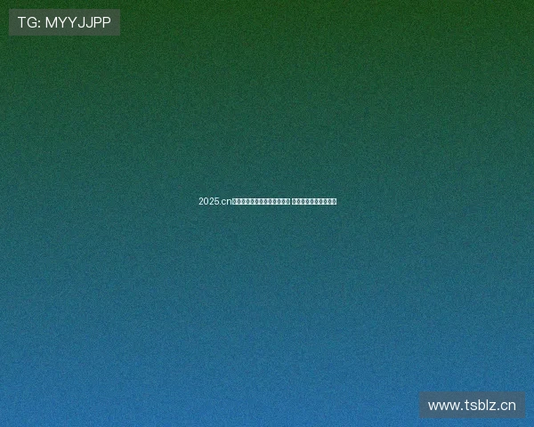 2025.cn免费在线视频播放器全面升级 提供高清流畅观看体验