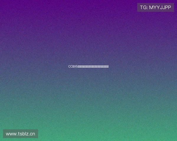 CC七V5十体育节目表全面解析精彩赛事安排与观看指南